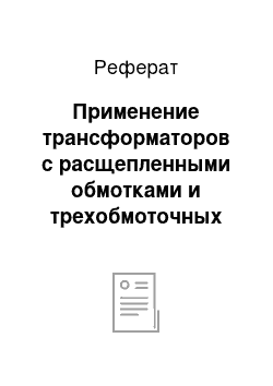 Реферат: Применение трансформаторов с расщепленными обмотками и трехобмоточных трансформаторов