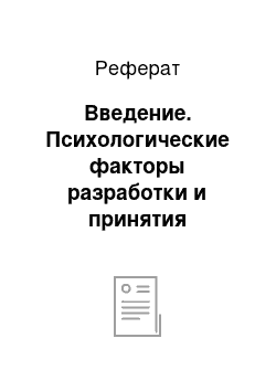 Реферат: Введение. Психологические факторы разработки и принятия управленческих решений