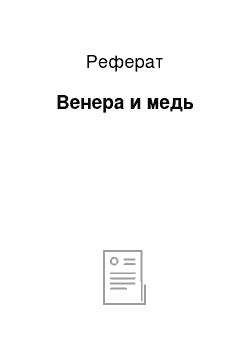 Реферат: Венера и медь