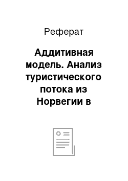 Реферат: Аддитивная модель. Анализ туристического потока из Норвегии в королевство Таиланд в 1997-2003 годах