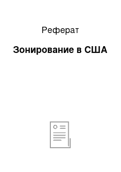 Реферат: Зонирование в США