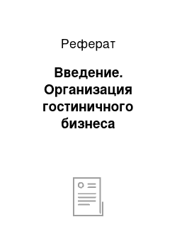 Реферат: Введение. Организация гостиничного бизнеса