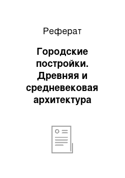 Реферат: Городские постройки. Древняя и средневековая архитектура арабских стран