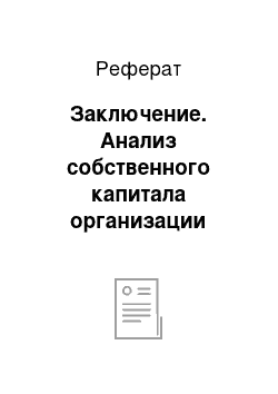 Реферат: Заключение. Анализ собственного капитала организации