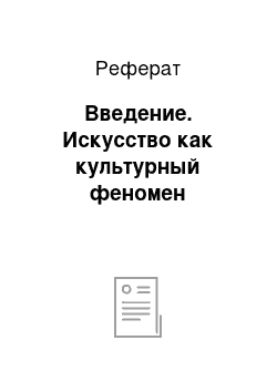 Реферат: Введение. Искусство как культурный феномен