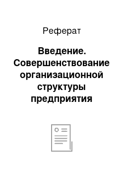 Реферат: Введение. Совершенствование организационной структуры предприятия