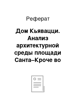 Реферат: Дом Кьявацци. Анализ архитектурной среды площади Санта–Кроче во Флоренции