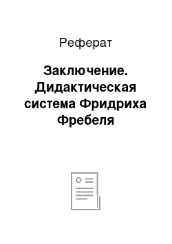 Реферат: Заключение. Дидактическая система Фридриха Фребеля