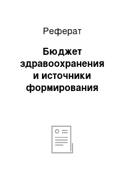 Реферат: Бюджет здравоохранения и источники формирования