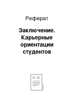 Реферат: Заключение. Карьерные ориентации студентов