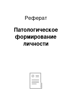 Реферат: Патологическое формирование личности