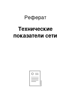 Реферат: Технические показатели сети