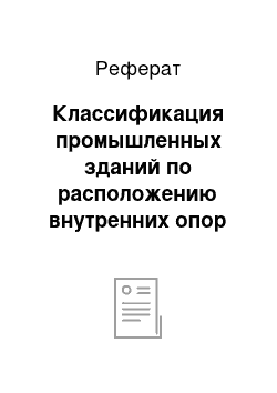 Реферат: Классификация промышленных зданий по расположению внутренних опор