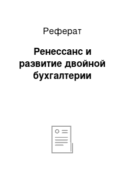 Реферат: Ренессанс и развитие двойной бухгалтерии