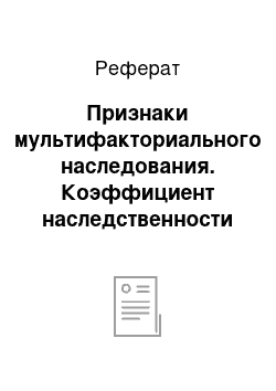 Реферат: Признаки мультифакториального наследования. Коэффициент наследственности