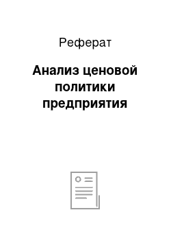 Реферат: Анализ ценовой политики предприятия