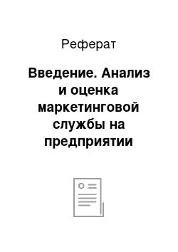 Реферат: Введение. Анализ и оценка маркетинговой службы на предприятии