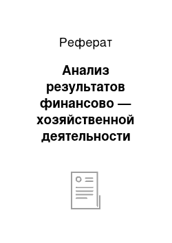 Реферат: Анализ результатов финансово — хозяйственной деятельности