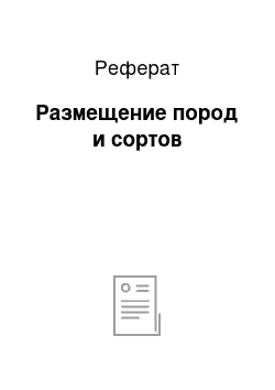 Реферат: Размещение пород и сортов