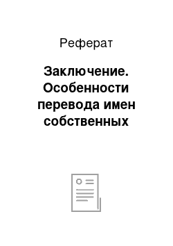 Реферат: Заключение. Особенности перевода имен собственных