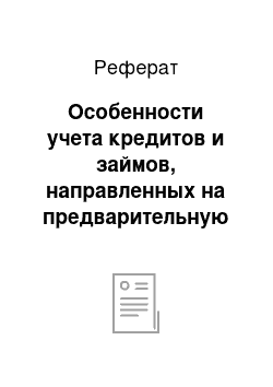 Реферат: Особенности учета кредитов и займов, направленных на предварительную оплату материально-производственных запасов