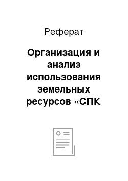 Реферат: Организация и анализ использования земельных ресурсов «СПК Великий Октябрь»