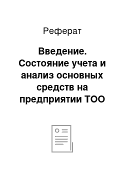 Реферат: Введение. Состояние учета и анализ основных средств на предприятии ТОО "Жамбота"