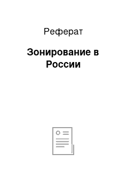 Реферат: Зонирование в России