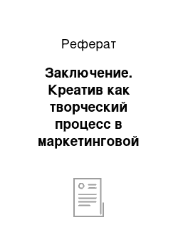 Реферат: Заключение. Креатив как творческий процесс в маркетинговой деятельности