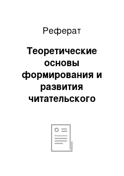 Реферат: Теоретические основы формирования и развития читательского интереса учащихся и развития читательского интереса учащихся на уроках литературного чтения