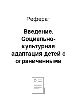 Реферат: Введение. Социально-культурная адаптация детей с ограниченными возможностями здоровья по слуху средствами этнокультурного образования