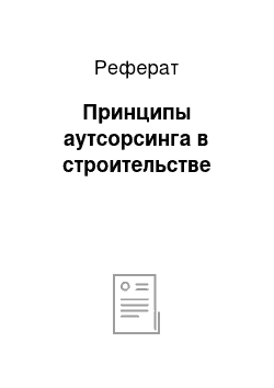 Реферат: Принципы аутсорсинга в строительстве