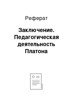 Реферат: Заключение. Педагогическая деятельность Платона