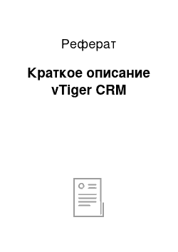 Реферат: Краткое описание vTiger CRM