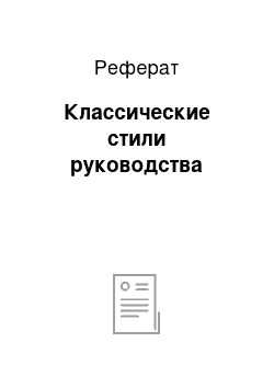 Реферат: Классические стили руководства