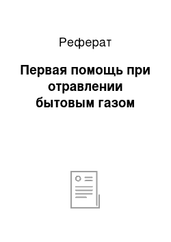 Реферат: Первая помощь при отравлении бытовым газом