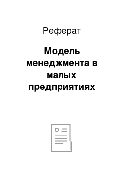 Реферат: Модель менеджмента в малых предприятиях