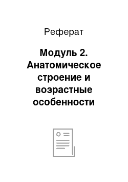 Реферат: Модуль 2. Анатомическое строение и возрастные особенности органа слуха (1 час)