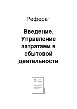 Реферат: Введение. Управление затратами в сбытовой деятельности