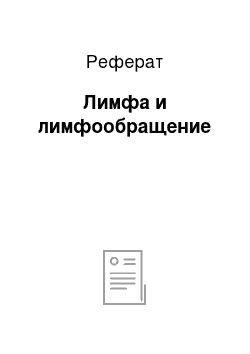 Реферат: Лимфа и лимфообращение