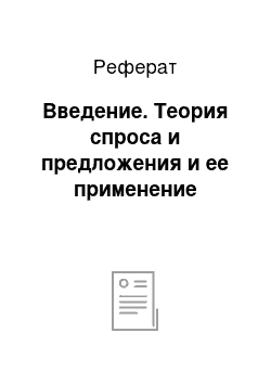 Реферат: Введение. Теория спроса и предложения и ее применение