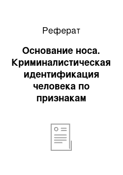 Реферат: Основание носа. Криминалистическая идентификация человека по признакам внешности