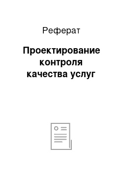 Реферат: Проектирование контроля качества услуг