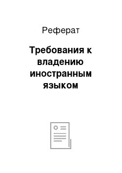 Реферат: Требования к владению иностранным языком