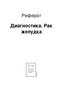 Реферат: Диагностика. Рак желудка