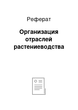 Реферат: Организация отраслей растениеводства