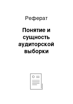 Реферат: Понятие и сущность аудиторской выборки