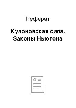 Реферат: Кулоновская сила. Законы Ньютона