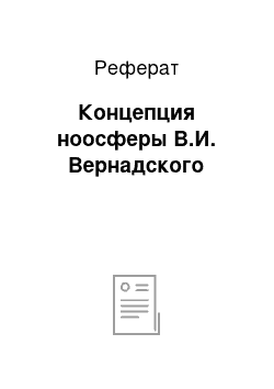 Реферат: Концепция ноосферы В.И. Вернадского