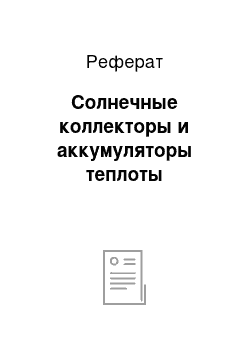 Реферат: Солнечные коллекторы и аккумуляторы теплоты